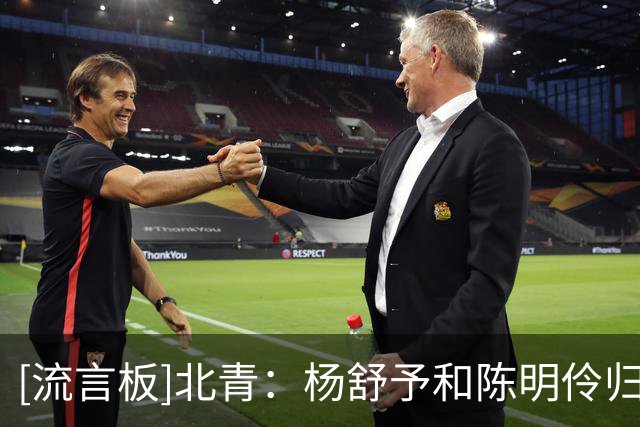 [流言板]北青：杨舒予&陈明伶归队即训练，最强阵容就差韩旭&李月汝